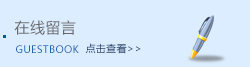 在線(xiàn)留言